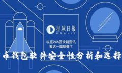 加密币钱包软件安全性分