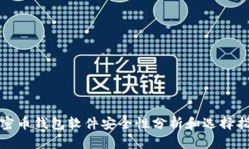 加密币钱包软件安全性分析和选择指南