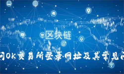 如何访问OK交易所登录网址及其常见问题解答