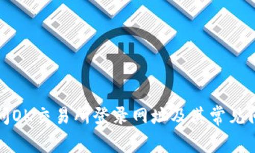 如何访问OK交易所登录网址及其常见问题解答