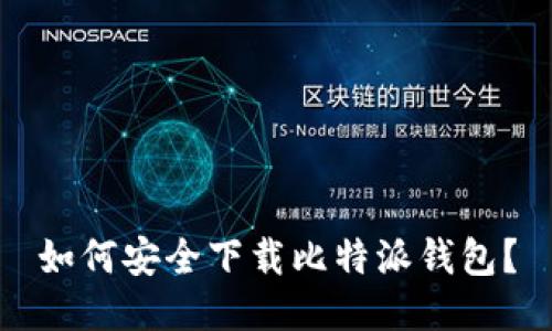 如何安全下载比特派钱包？