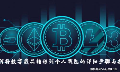 如何将数字藏品转移到个人钱包的详细步骤与指南