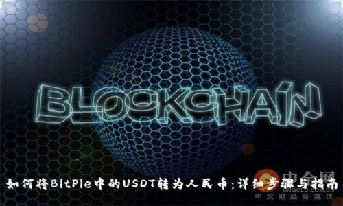 如何将BitPie中的USDT转为人民币：详细步骤与指南