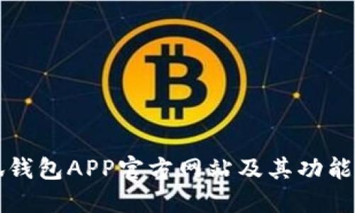 小狐钱包APP官方网站及其功能介绍