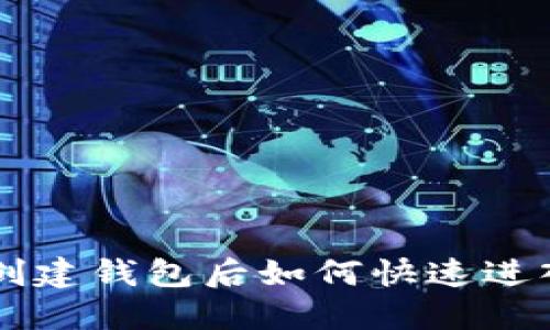 比特派创建钱包后如何快速进入和使用