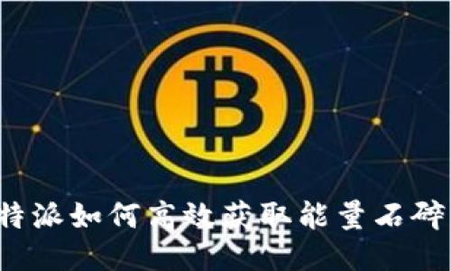 比特派如何高效获取能量石碎片？