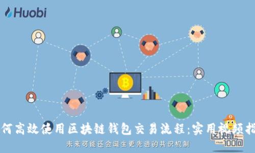 如何高效使用区块链钱包交易流程：实用视频指南