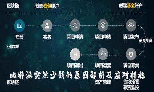 比特派突然少钱的原因解析及应对措施
