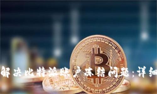 如何解决比特派账户冻结问题：详细指南