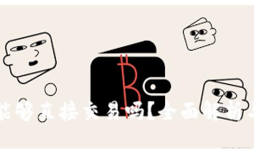 数字钱包能够直接交易吗？全面解析与实际应用