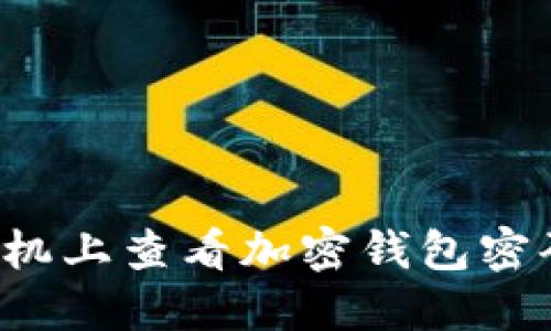 : 如何在手机上查看加密钱包密码：完整指南