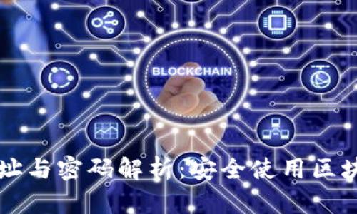 区块链钱包地址与密码解析：安全使用区块链钱包的指南