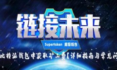 如何在比特派钱包中获取
