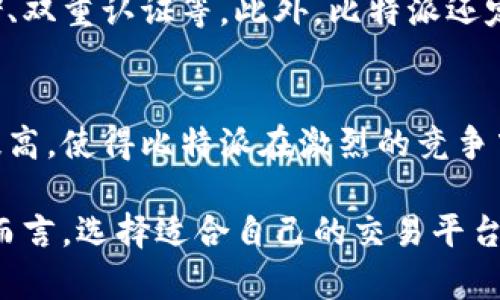 比特派（Bitzlato）并不是一个交易所，而是一种与虚拟货币和去中心化金融（DeFi）相关的服务。但要具体了解比特派的背景和关联，可以进行以下的分析和说明。

比特派的背景
比特派成立于某年，旨在通过提供安全的加密资产交易和管理平台，促进数字货币的使用。该平台不仅支持比特币等主流货币的交易，还致力于技术的创新与用户体验的改善。

比特派的核心服务
比特派提供了多种服务，包括加密货币交易、资产管理、信息咨询等。用户可以通过比特派进行安全、快速的交易，并获得实时行情信息。针对不同用户的需求，比特派还推出了一系列功能，例如钱包管理、行情分析工具等。

比特派与其他交易所的比较
在众多加密货币交易所中，比特派的特点在于其去中心化的属性，用户拥有更高的资产控制权。同时，比特派的用户界面友好，上手轻松，适合新手用户。相比之下，其他大型交易所则可能注重于交易的广泛性和用户量。

比特派的安全性
安全性是加密货币交易中的重要考量。比特派在安全防护上采取了多重措施，包括资产分离存储、双重认证等。此外，比特派还定期进行安全审计，以确保平台运作的安全性和稳定性。

比特派的市场前景
随着区块链技术的不断发展，比特派的市场潜力也在不断上升。用户对加密货币的接受度逐渐提高，使得比特派在激烈的竞争中寻求发展空间。未来，比特派将继续推动技术创新，提升服务质量，以满足不断变化的市场需求。

总结，虽然比特派不是一个交易所，但是它在数字货币领域有着自己的定位和影响力。对于用户而言，选择适合自己的交易平台是成功投资的关键。