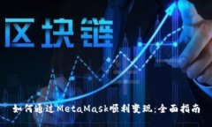 如何通过MetaMask顺利变现：