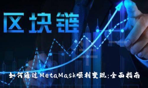 如何通过MetaMask顺利变现：全面指南