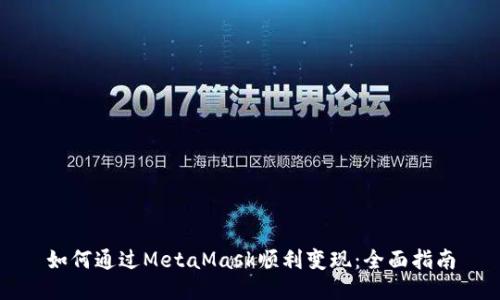 如何通过MetaMask顺利变现：全面指南
