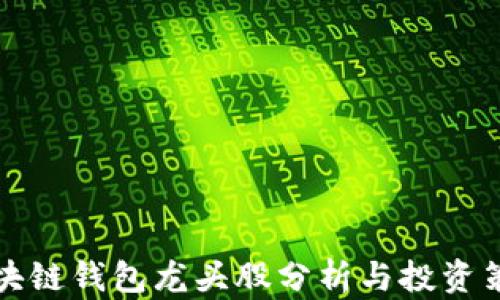 
区块链钱包龙头股分析与投资策略