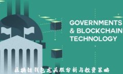 区块链钱包龙头股分析与