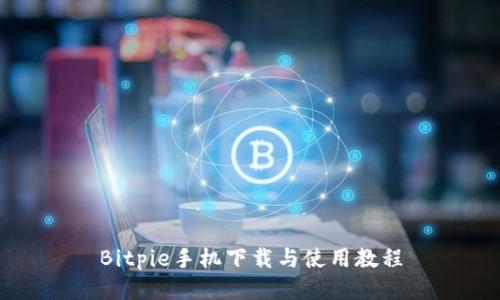 Bitpie手机下载与使用教程