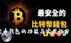 优币钱包的功能与实用性