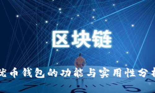 优币钱包的功能与实用性分析