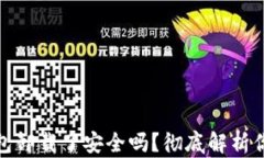 加密货币钱包卸载了安全