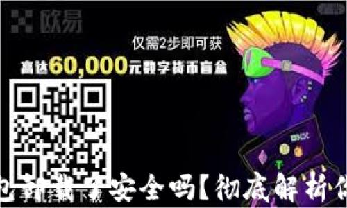
加密货币钱包卸载了安全吗？彻底解析你的资产安全