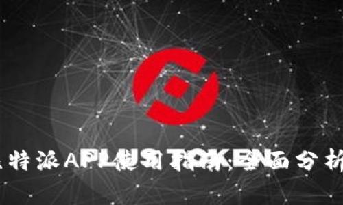 苹果正版比特派APP使用指南：全面分析及FAQ解答