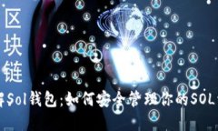 详解Sol钱包：如何安全管