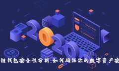 多链钱包安全性分析：如