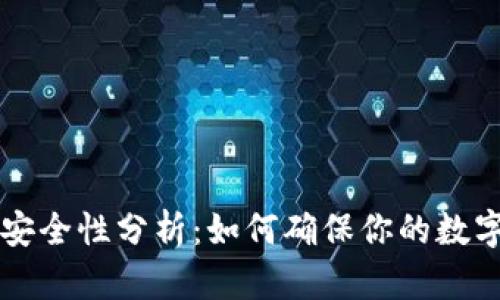 多链钱包安全性分析：如何确保你的数字资产安全