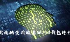 如何安全高效地使用欧意