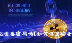加密钱包需要密码吗？如