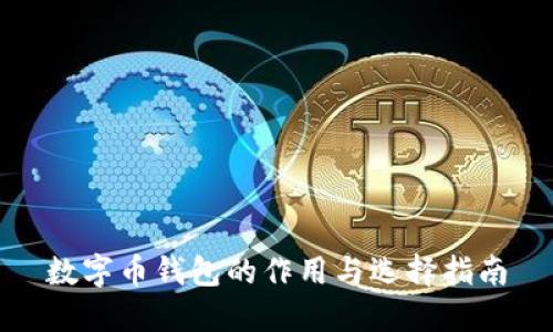数字币钱包的作用与选择指南