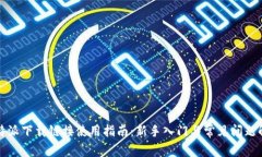 比特派下载链接使用指南