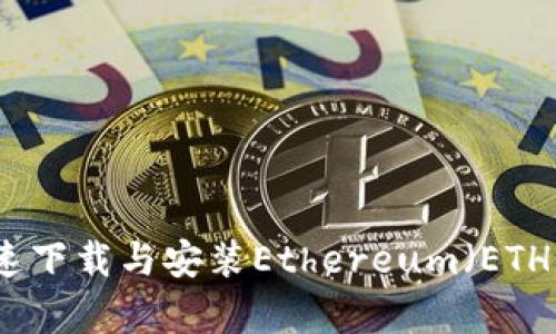 如何快速下载与安装Ethereum（ETH）客户端