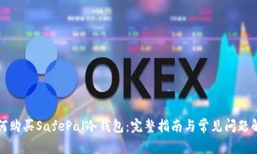 如何购买SafePal冷钱包：完整指南与常见问题解答