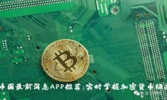 币圈最新消息APP推荐：实时掌握加密货币动态