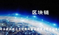 :比特派授权提示不可用的