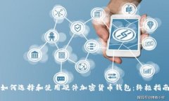 如何选择和使用硬件加密