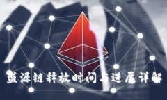 盛源链释放时间与进展详