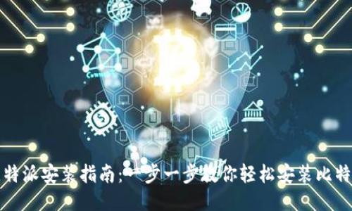 比特派安装指南：一步一步教你轻松安装比特派