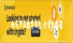 如何下载数字钱包：全方