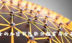 最安全的加密钱包软件推