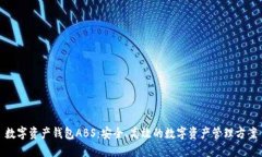 数字资产钱包ABS：安全、