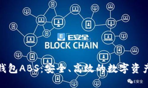 数字资产钱包ABS：安全、高效的数字资产管理方案