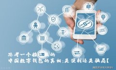 思考一个接近且的中国数