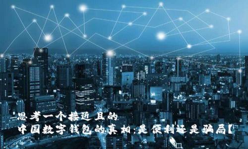 思考一个接近且的
中国数字钱包的真相：是便利还是骗局？