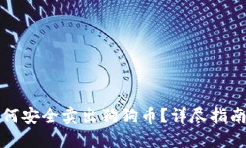 比特派中如何安全卖出狗狗币？详尽指南与实用技巧